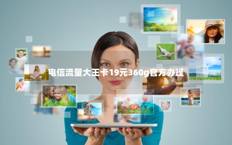 电信流量大王卡19元360g官方办理