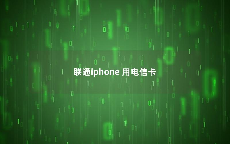 联通iphone 用电信卡