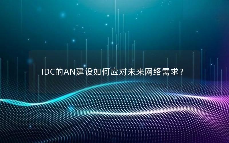 IDC的AN建设如何应对未来网络需求？