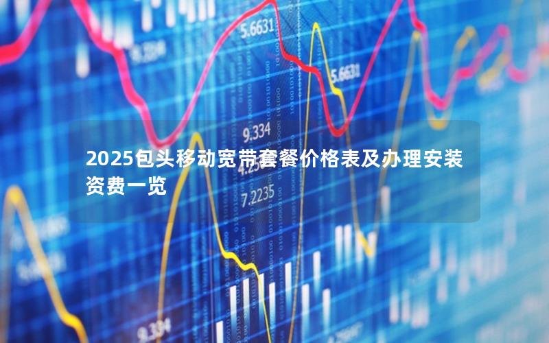 2025包头移动宽带套餐价格表及办理安装资费一览