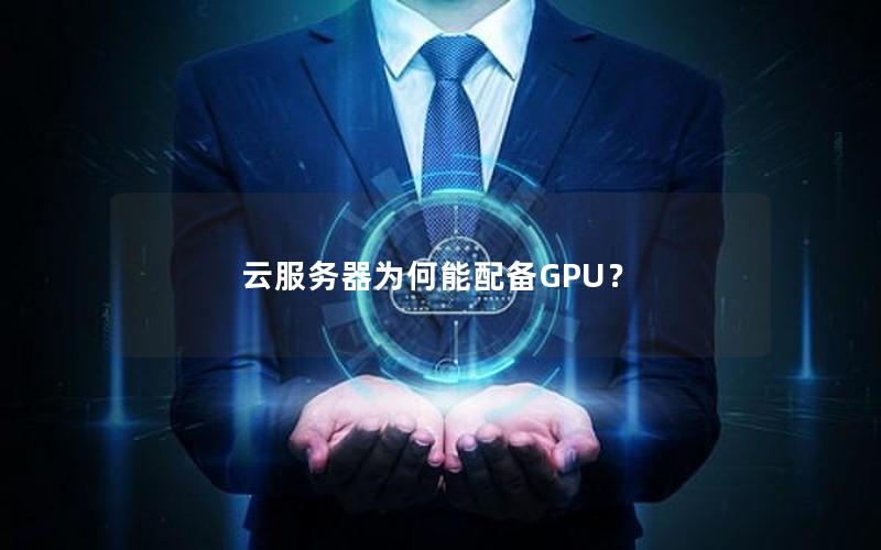 云服务器为何能配备GPU？