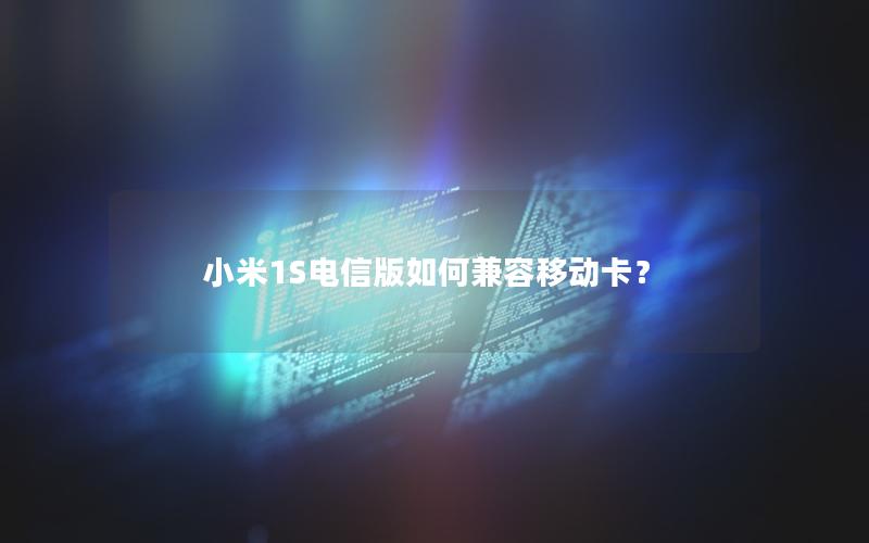 小米1S电信版如何兼容移动卡？