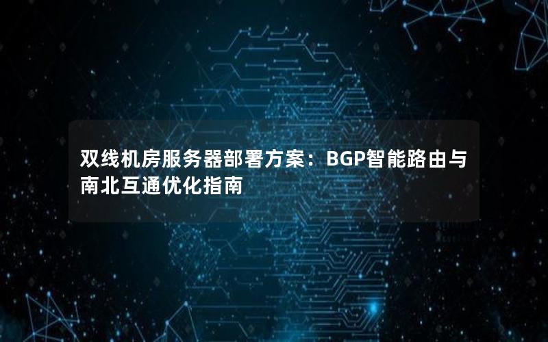 双线机房服务器部署方案：BGP智能路由与南北互通优化指南