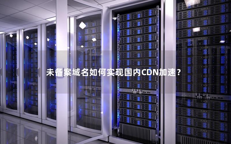 未备案域名如何实现国内CDN加速？