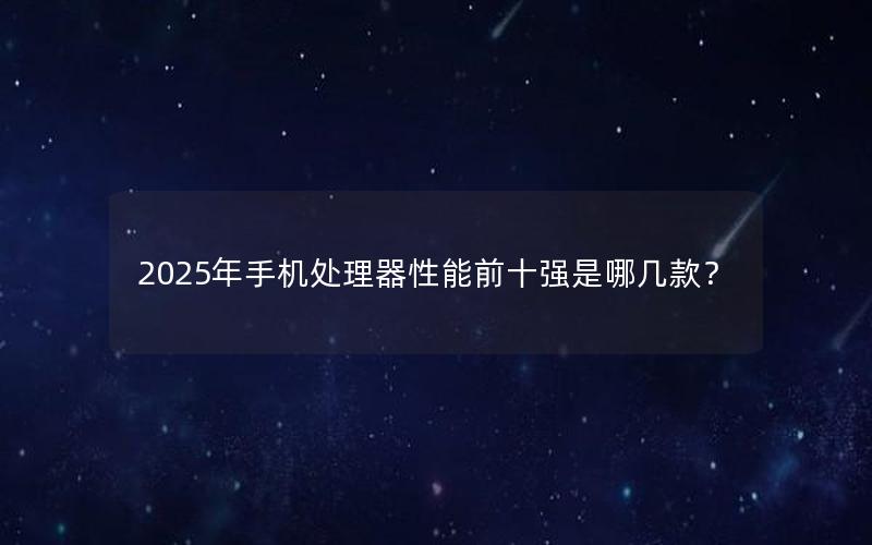 2025年手机处理器性能前十强是哪几款？