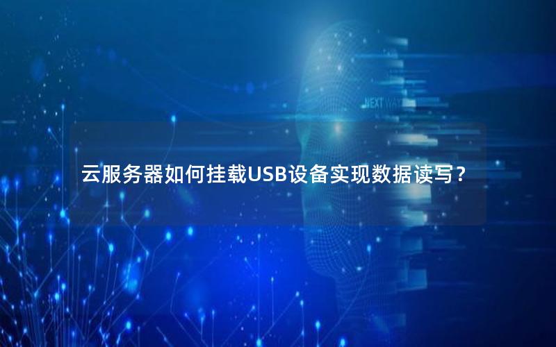 云服务器如何挂载USB设备实现数据读写？