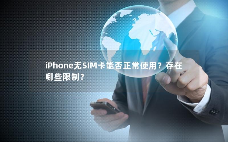 iPhone无SIM卡能否正常使用？存在哪些限制？