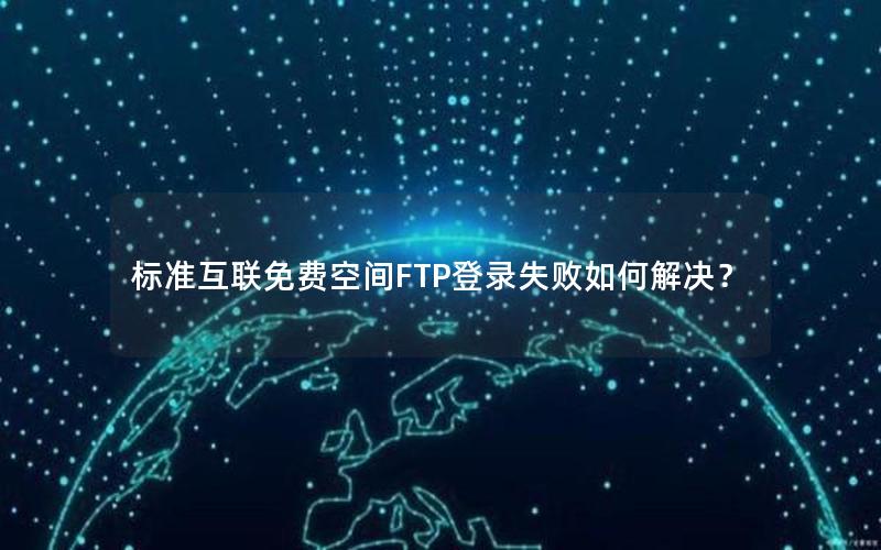 标准互联免费空间FTP登录失败如何解决？