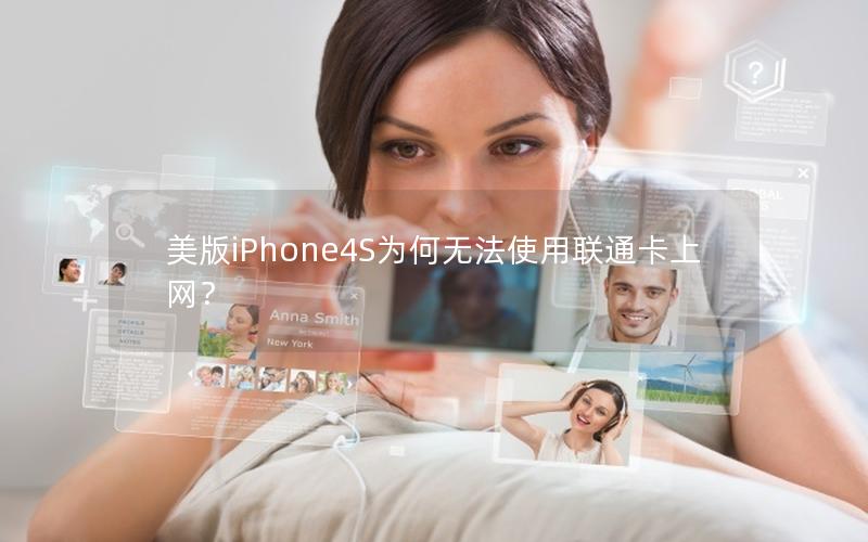 美版iPhone4S为何无法使用联通卡上网？