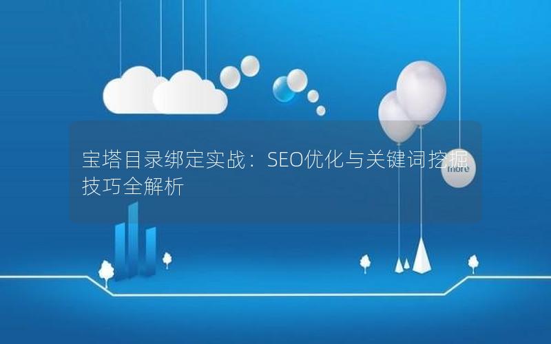 宝塔目录绑定实战：SEO优化与关键词挖掘技巧全解析