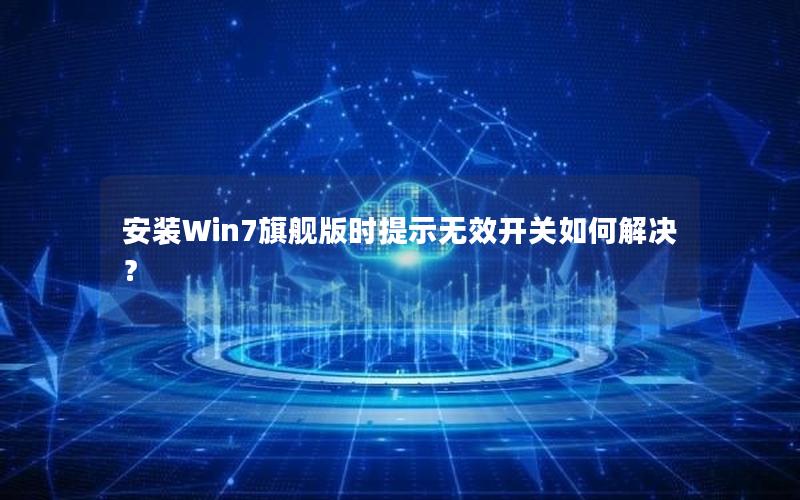 安装Win7旗舰版时提示无效开关如何解决？