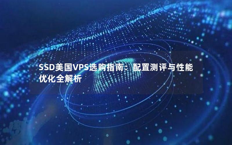 SSD美国VPS选购指南：配置测评与性能优化全解析