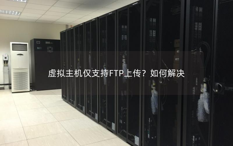 虚拟主机仅支持FTP上传？如何解决