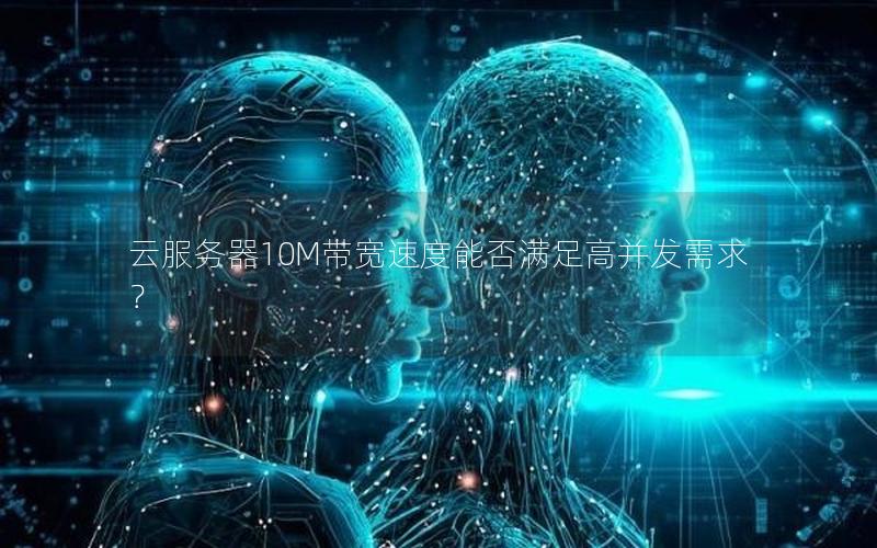 云服务器10M带宽速度能否满足高并发需求？