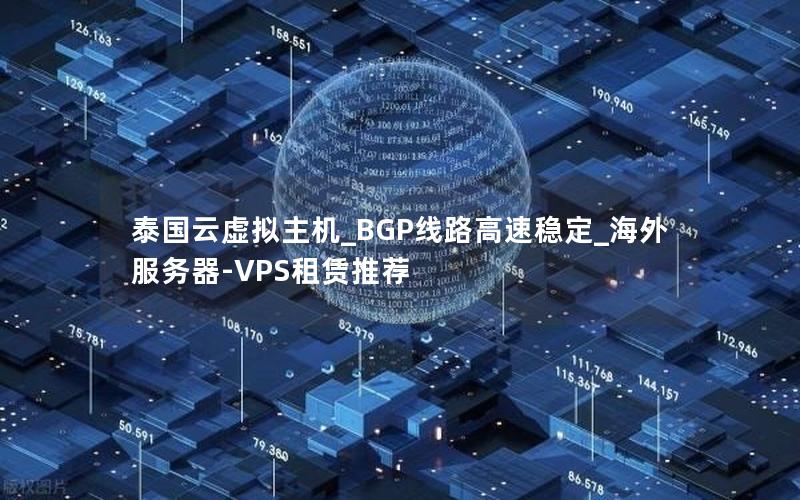 泰国云虚拟主机_BGP线路高速稳定_海外服务器-VPS租赁推荐