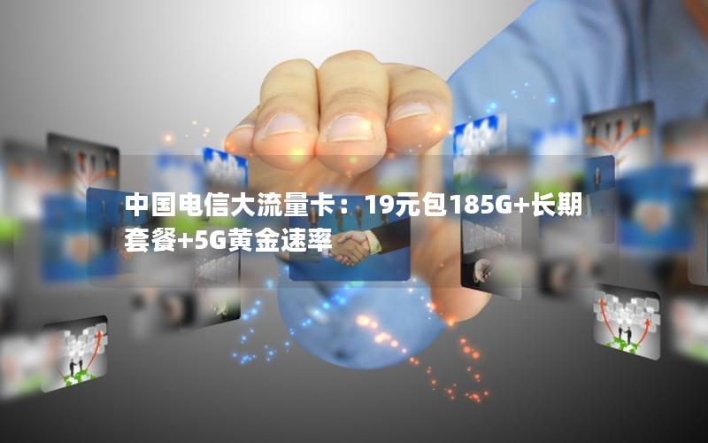 中国电信大流量卡：19元包185G+长期套餐+5G黄金速率