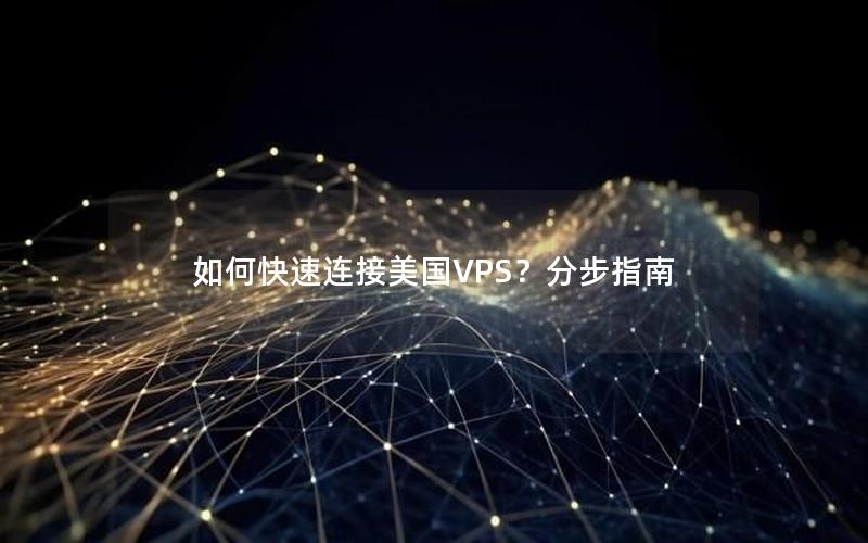 如何快速连接美国VPS？分步指南