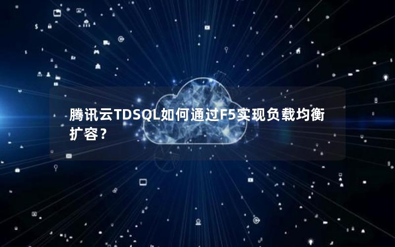 腾讯云TDSQL如何通过F5实现负载均衡扩容？