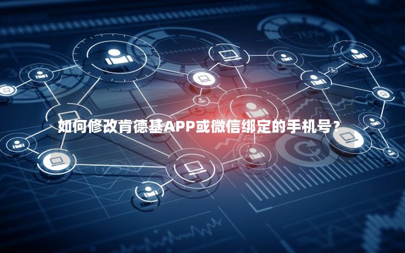 如何修改肯德基APP或微信绑定的手机号？