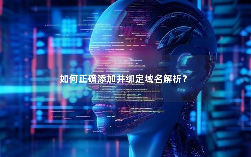 如何正确添加并绑定域名解析？