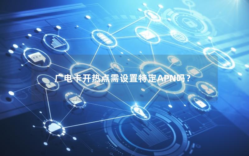 广电卡开热点需设置特定APN吗？