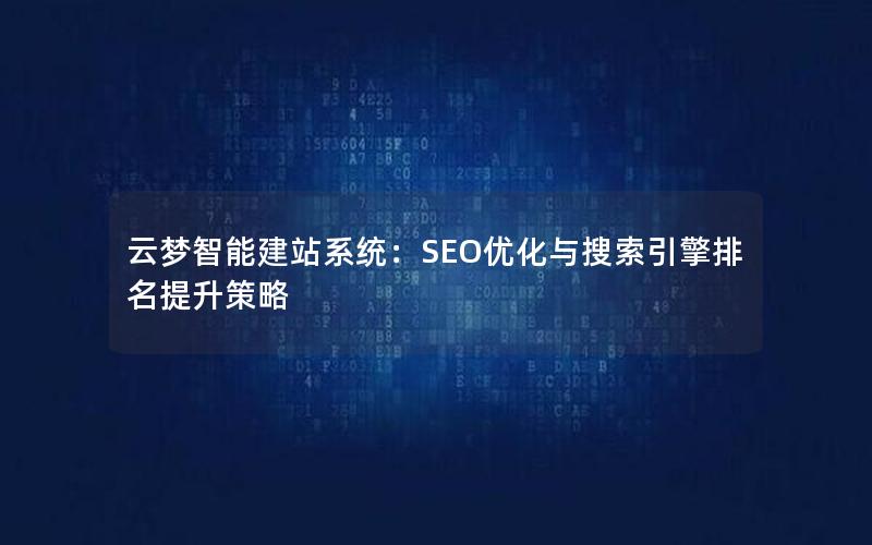 云梦智能建站系统：SEO优化与搜索引擎排名提升策略