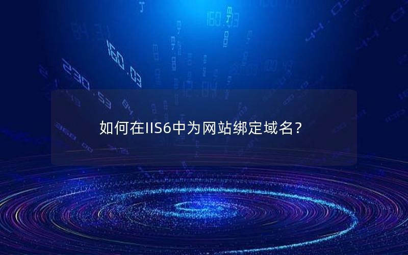 如何在IIS6中为网站绑定域名？