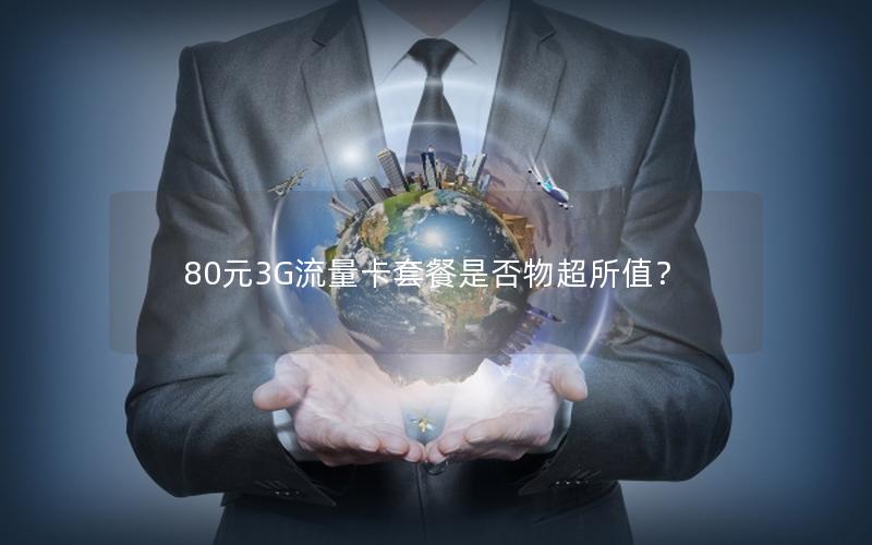 80元3G流量卡套餐是否物超所值？