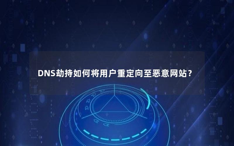 DNS劫持如何将用户重定向至恶意网站？