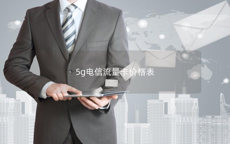 5g电信流量卡价格表