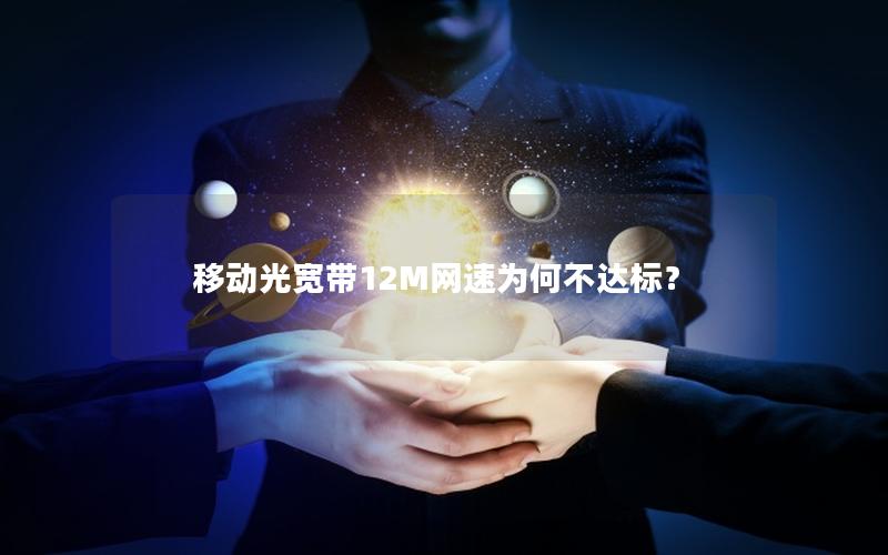 移动光宽带12M网速为何不达标？