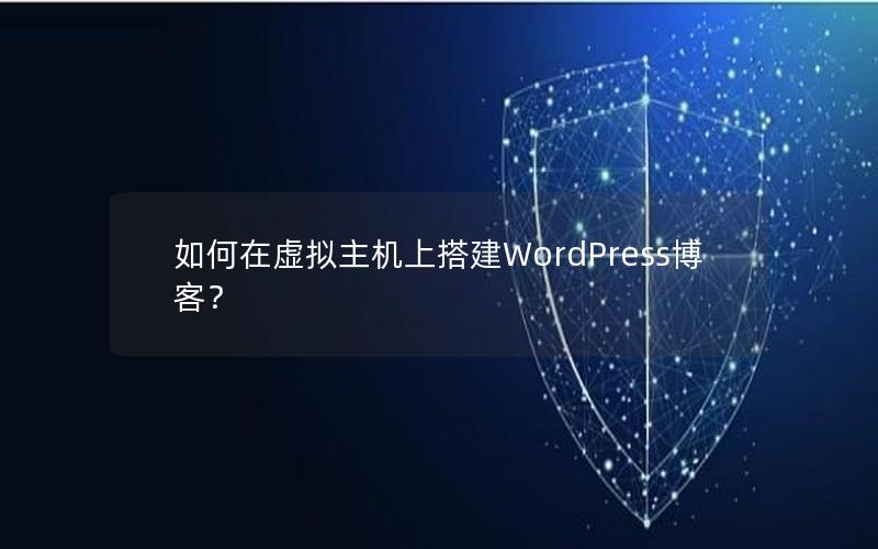 如何在虚拟主机上搭建WordPress博客？