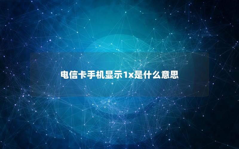 电信卡手机显示1x是什么意思