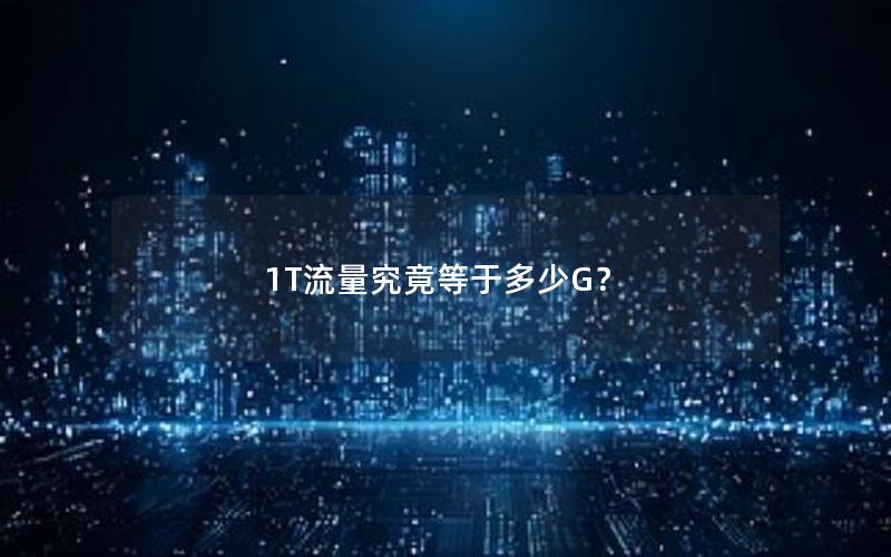 1T流量究竟等于多少G？