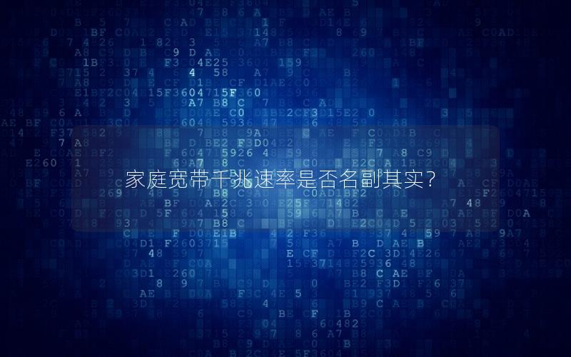 家庭宽带千兆速率是否名副其实？