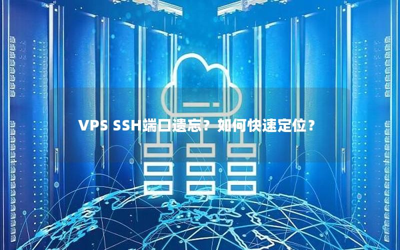 VPS SSH端口遗忘？如何快速定位？