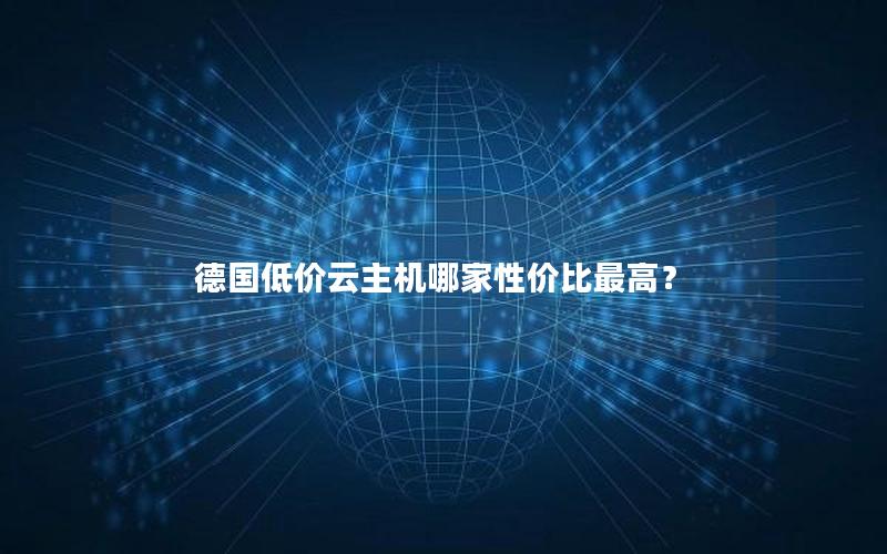 德国低价云主机哪家性价比最高？