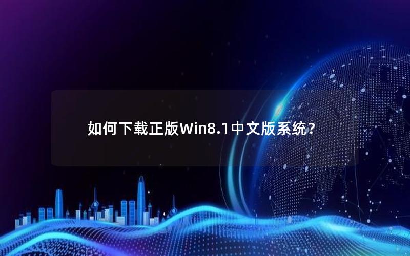 如何下载正版Win8.1中文版系统？