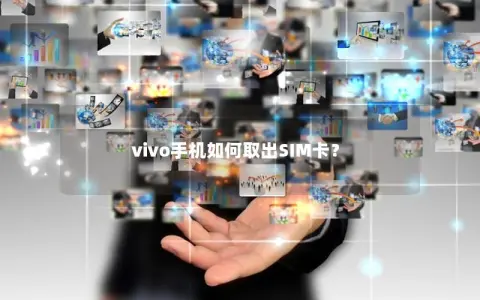 vivo手机如何取出SIM卡？