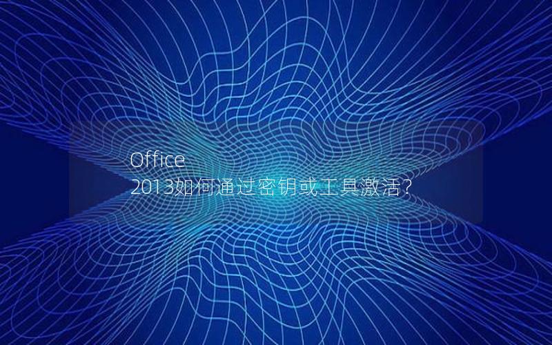 Office 2013如何通过密钥或工具激活？