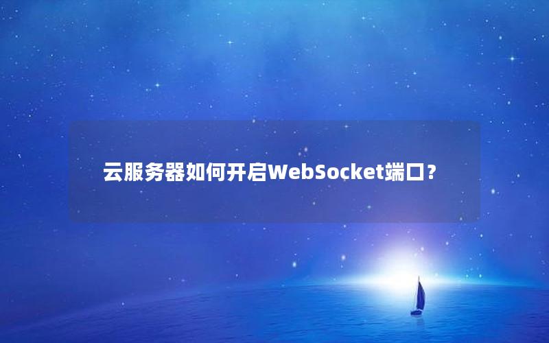 云服务器如何开启WebSocket端口？