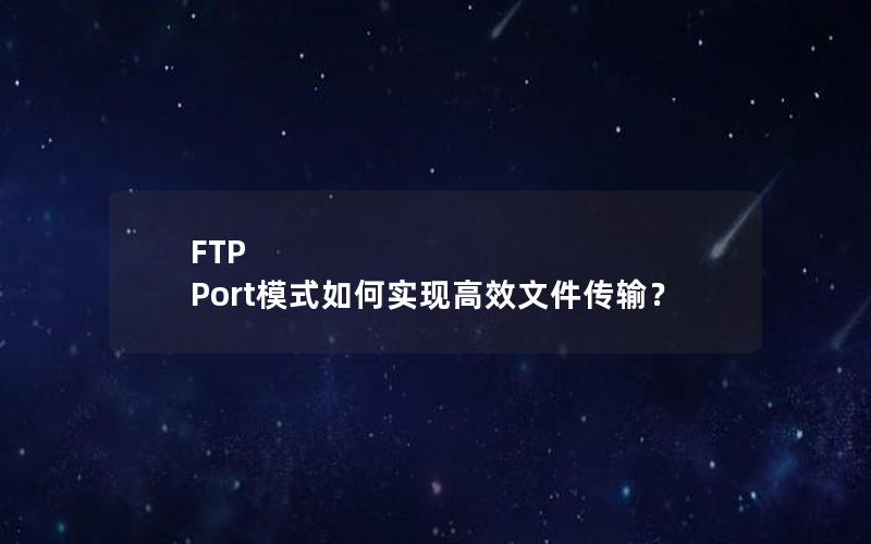 FTP Port模式如何实现高效文件传输？