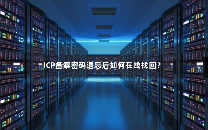 ICP备案密码遗忘后如何在线找回？