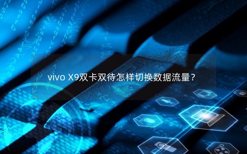 vivo X9双卡双待怎样切换数据流量？