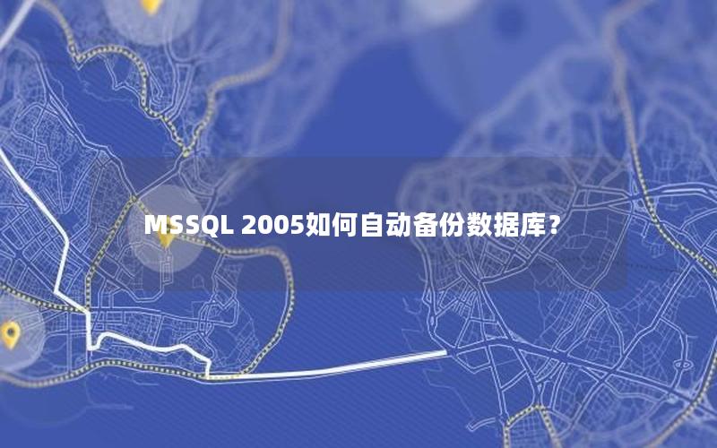 MSSQL 2005如何自动备份数据库？