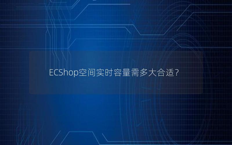 ECShop空间实时容量需多大合适？