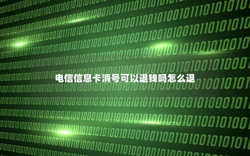 电信信息卡消号可以退钱吗怎么退