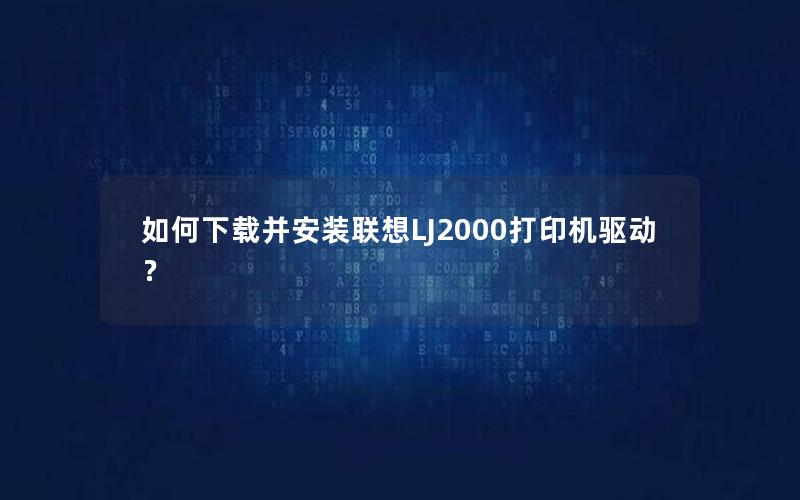 如何下载并安装联想LJ2000打印机驱动？