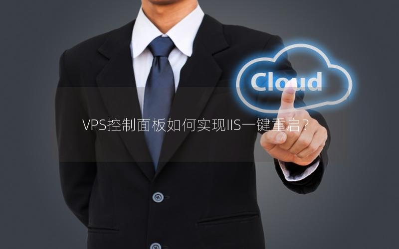 VPS控制面板如何实现IIS一键重启？