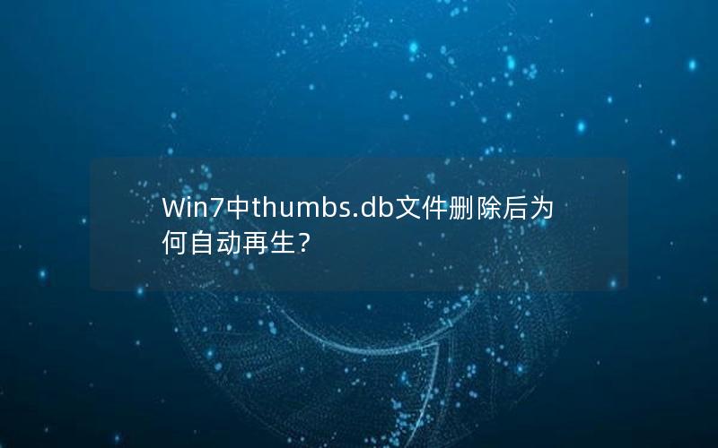 Win7中thumbs.db文件删除后为何自动再生？